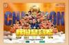祝贺泰山夺冠:你们是当之无愧的冠军