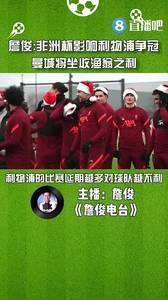詹俊：非洲杯影响利物浦争冠，曼城将坐收渔翁之利