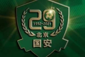 国安29岁生日,老板周金辉:不畏时艰,勇往直前