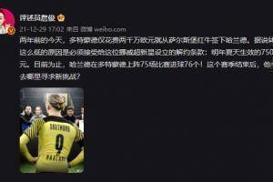 詹俊：在多特75场比赛中攻入76球，哈兰德将在哪里寻求新的挑战？