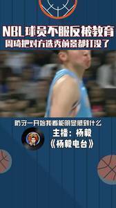 NBL球员不服反被教育,周琦把对方选秀前景都打没了
