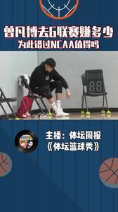曾凡博去G联赛赚多少?为此错过NCAA值得吗