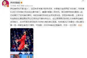 詹军:萨拉赫毕竟不是超人;坏消息是新年第一场客场打蓝军