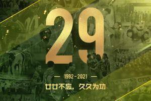 北京国安生日快乐?二十二不忘,久久为功??