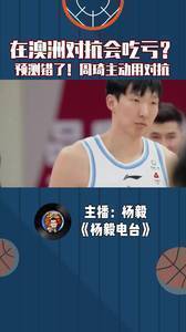 在澳洲对抗会吃亏?预测错了!周琦现在主动使用对抗
