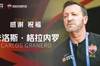 深足官:格拉内罗离任,张效瑞担任代理教练