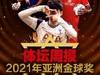 2021亚洲金球奖：孙兴慜无悬念当选，阿兹蒙、塔雷米分别排名第二三