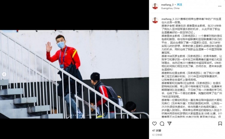 梅芳发长文告别广州队：这是最美好的记忆，我们有缘再见