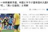 日本媒体:中国和沙特阿拉伯将因高公益而被批准入境日本备战前12名