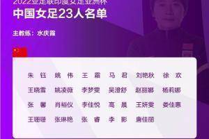 金媒:中国女足周六开始参加亚洲杯,目标是进入前三名