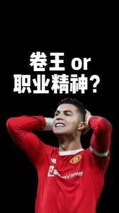C罗成曼联卷王 职业精神该不该被诋毁