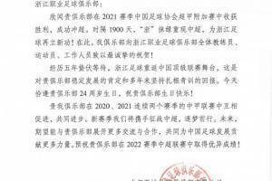 向浙江职业足球俱乐部的所有教练和运动员致以最诚挚的祝贺