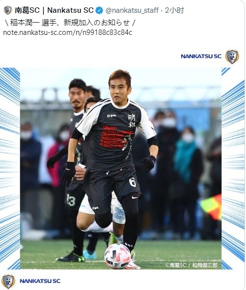 42岁的前日本国脚稻本润一加盟南葛SC,球队目前在第五级别联赛
