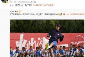 王霜精准脚法评论唐佳丽:nice!期待明天一起冲啊
