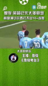 詹俊:英超争冠已无太多悬念,利物浦切尔西打不出10+连胜