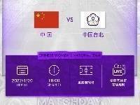 1月20日18时，中国女足亚洲杯首场小组赛迎战中国台北女足