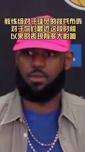 詹姆斯谈沃格尔:教练做得很好,我们最近的表现不怪他