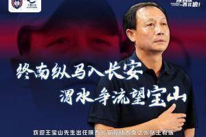 官方：王宝山执教中甲陕西长安竞技