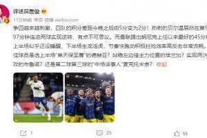 詹军:贝尔温补时的双响令人难以置信。曼联上半场没有醒来，下半场生龙活虎