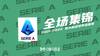 【集锦】意甲-哲科头球绝杀巴雷拉破门 国米2-1逆转威尼斯