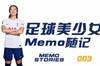 唐佳丽随记:九个半小时旅途没吃没喝 中国女足会成为最棒的我们
