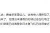 李璇:国足相关负责人表示,费南多有亲人得新冠了身体不太好