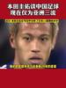 大战在即!本田圭佑昔日言论:国足亚洲三流水平 与日本20年差距
