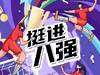 中国女足在女足亚洲杯1/4决赛将对阵越南女足