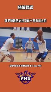 杨毅:在我心目中保罗排进NBA历史前十控卫是有机会的