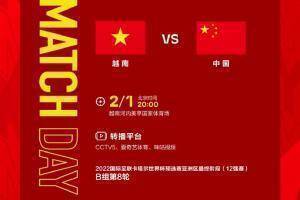 加油!北京时间2月1日20:00 ,国足将客战越南