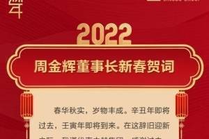 中和集团新年贺词:保持百年俱乐部火种,付出终将得到回报