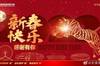 津门虎送春节祝福:虎年喜气洋洋,昂首阔步迎春
