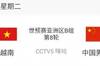 比赛预告:今晚8点,12强国足vs越南
