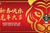 掘金官员祝中国球迷农历新年快乐。新年快乐 虎年大吉