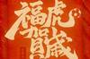 大年初一,中国足球队给大家拜年。!祝球迷们虎年大吉!