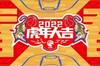 CBA官博拜年:CBA祝贺新年,祝你虎年大吉!
