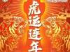 山东泰山足球俱乐部祝全国球迷春节快乐!