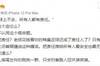 作家洪峰:老纸花钱看你的稀臭足球也成了负责人吗?