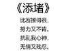 早报:《添 堵》