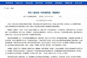 中央纪委发文:像女足一样无畏风雪,勇往直前