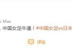 申方剑:风雨彩虹,铿锵玫瑰,中国女足牛X!