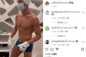 屏幕被冻住了!C罗晒冰桑拿视频,本泽马评论:好冷