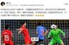 马德兴:当中国足球陷入全面责骂时,感谢女足拯救了整个行业