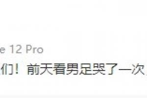 黄健翔:前天看男足哭了一次,今天又哭了一次。