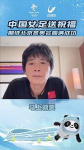 中国女足视频祝冬奥会一切成功!