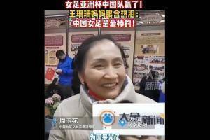 王珊珊的母亲泪流满面:女儿为国争光，为洛阳争光，中国女足最好！