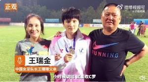 王珊珊父母:女儿从小就喜欢C罗 每天忙着踢球,没有时间谈论对象
