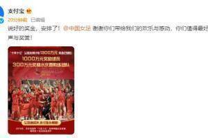 支付宝宣布中国女足夺冠:1000万奖励球员，300万奖励教练