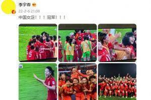 ??李宇春发文庆祝女足夺冠:中国女足:！！！冠军！！！