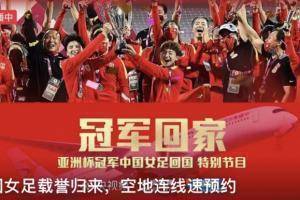 欢迎女足姑娘们回到祖国!央视直播中国女足载归来!